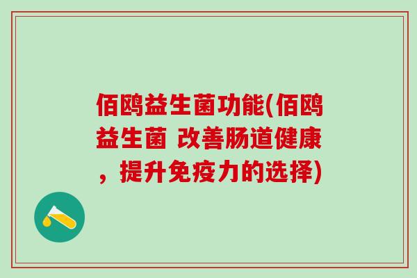 佰鸥益生菌功能(佰鸥益生菌 改善肠道健康，提升力的选择)