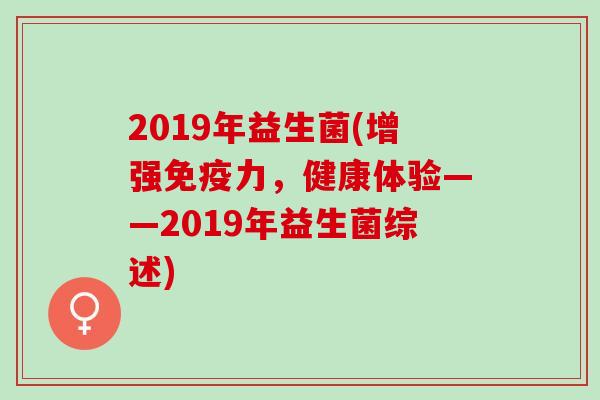 2019年益生菌(增强力，健康体验——2019年益生菌综述)
