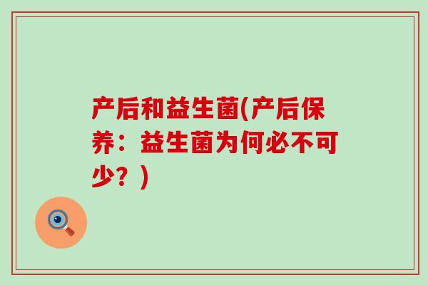 产后和益生菌(产后保养：益生菌为何必不可少？)