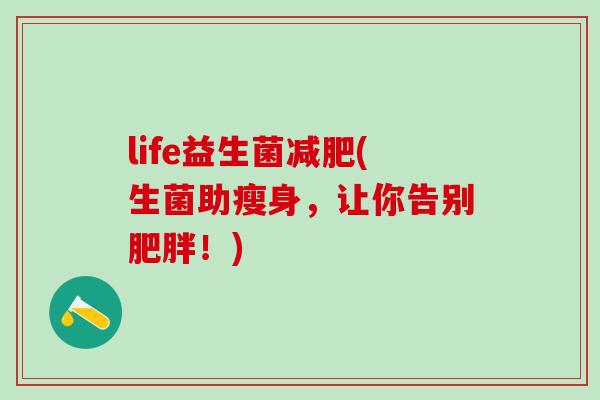 life益生菌(生菌助瘦身，让你告别！)