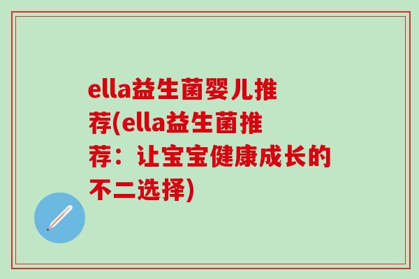ella益生菌婴儿推荐(ella益生菌推荐：让宝宝健康成长的不二选择)