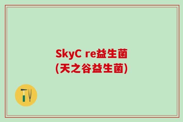 SkyC re益生菌(天之谷益生菌)
