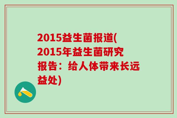 2015益生菌报道(2015年益生菌研究报告：给人体带来长远益处)