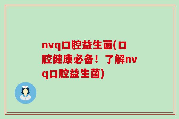 nvq口腔益生菌(口腔健康必备！了解nvq口腔益生菌)