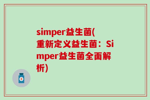 simper益生菌(重新定义益生菌：Simper益生菌全面解析)