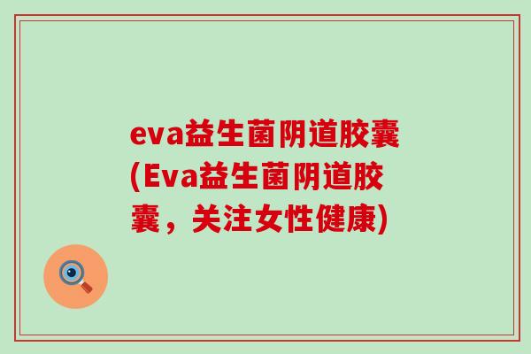 eva益生菌胶囊(Eva益生菌胶囊，关注女性健康)
