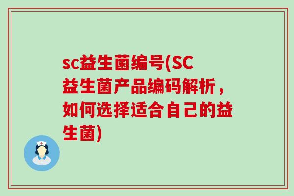 sc益生菌编号(SC益生菌产品编码解析，如何选择适合自己的益生菌)