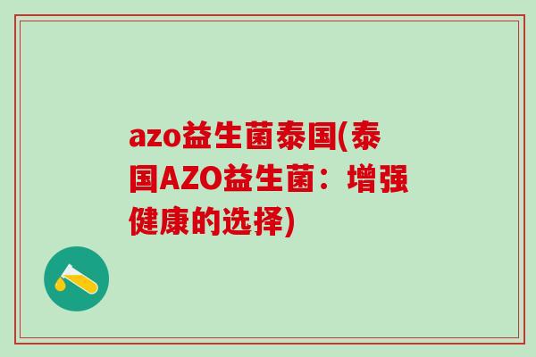 azo益生菌泰国(泰国AZO益生菌：增强健康的选择)