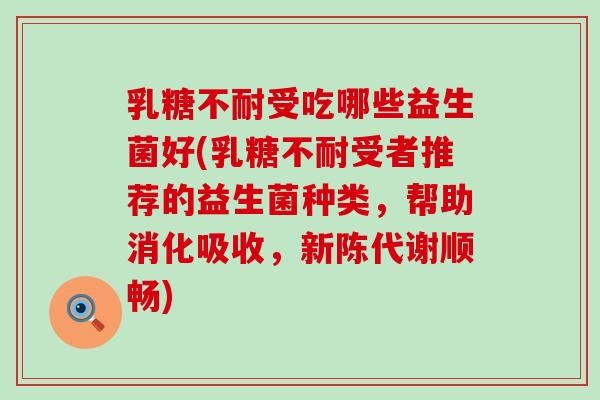受吃哪些益生菌好(受者推荐的益生菌种类，帮助消化吸收，顺畅)