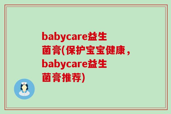 babycare益生菌膏(保护宝宝健康，babycare益生菌膏推荐)