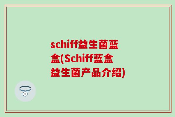 schiff益生菌蓝盒(Schiff蓝盒益生菌产品介绍)