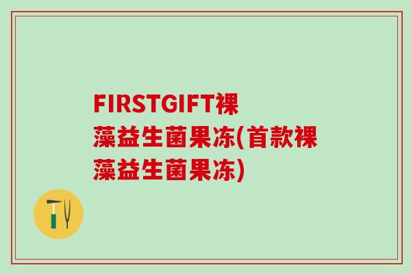 FIRSTGIFT裸藻益生菌果冻(裸藻益生菌果冻)