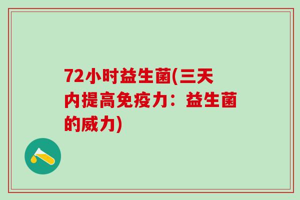 72小时益生菌(三天内提高力：益生菌的威力)