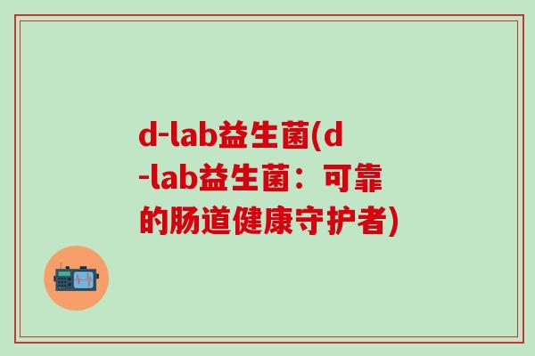d-lab益生菌(d-lab益生菌：可靠的肠道健康守护者)