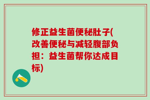 修正益生菌肚子(改善与减轻腹部负担：益生菌帮你达成目标)