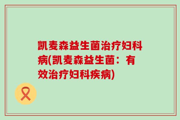 凯麦森益生菌(凯麦森益生菌：有效)