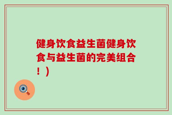 健身饮食益生菌健身饮食与益生菌的完美组合！)