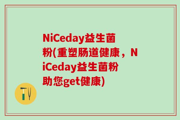NiCeday益生菌粉(重塑肠道健康，NiCeday益生菌粉助您get健康)
