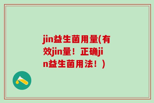 jin益生菌用量(有效jin量！正确jin益生菌用法！)