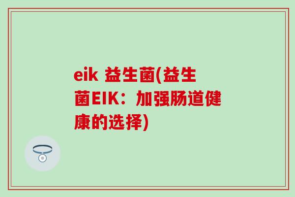 eik 益生菌(益生菌EIK：加强肠道健康的选择)