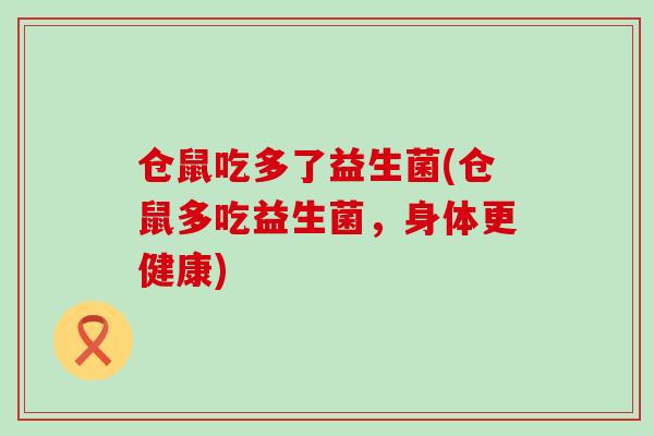 仓鼠吃多了益生菌(仓鼠多吃益生菌，身体更健康)