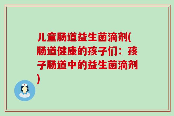 儿童肠道益生菌滴剂(肠道健康的孩子们：孩子肠道中的益生菌滴剂)