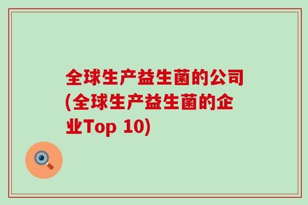 全球生产益生菌的公司(全球生产益生菌的企业Top 10)