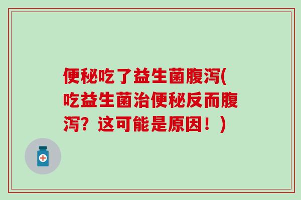 吃了益生菌(吃益生菌反而？这可能是原因！)
