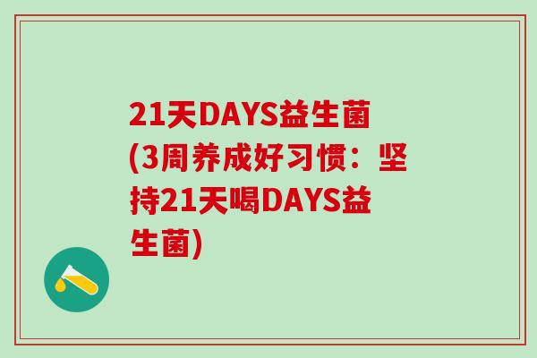 21天DAYS益生菌(3周养成好习惯：坚持21天喝DAYS益生菌)