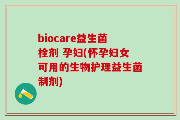 biocare益生菌栓剂 孕妇(怀孕妇女可用的生物护理益生菌制剂)