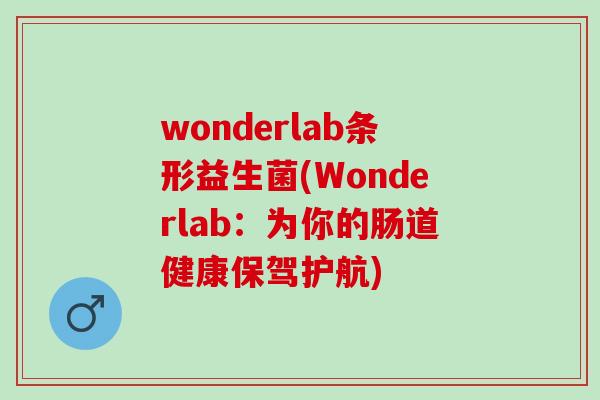 wonderlab条形益生菌(Wonderlab：为你的肠道健康保驾护航)