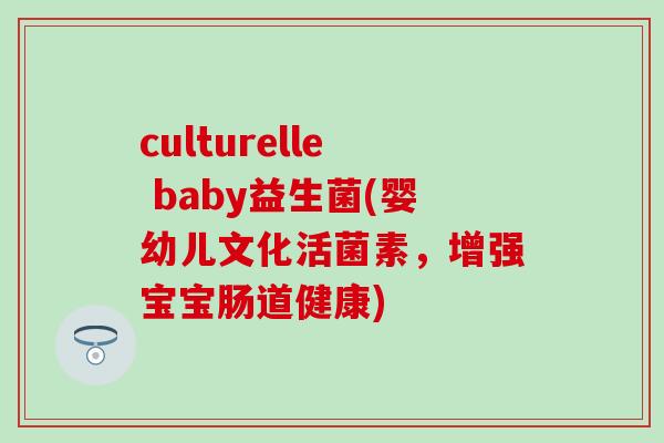culturelle baby益生菌(婴幼儿文化活菌素，增强宝宝肠道健康)