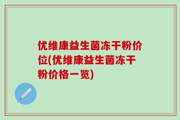优维康益生菌冻干粉价位(优维康益生菌冻干粉价格一览)