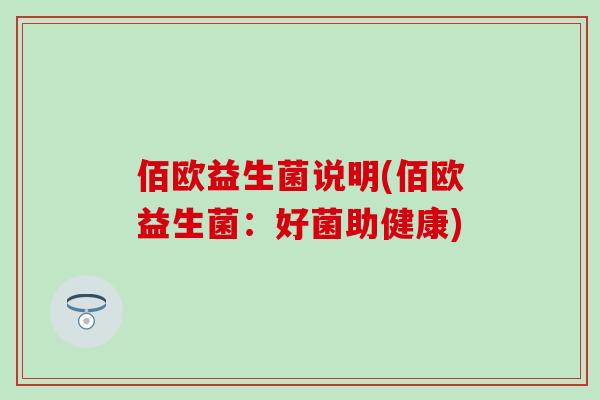 佰欧益生菌说明(佰欧益生菌：好菌助健康)