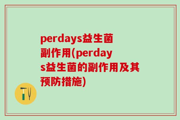 perdays益生菌副作用(perdays益生菌的副作用及其措施)