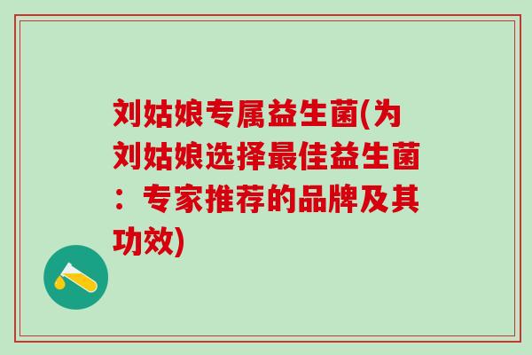 刘姑娘专属益生菌(为刘姑娘选择佳益生菌：专家推荐的品牌及其功效)