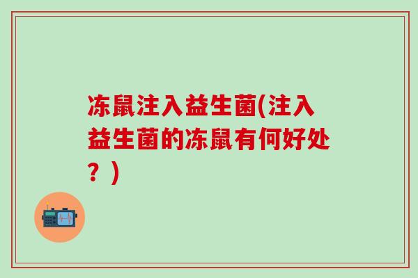 冻鼠注入益生菌(注入益生菌的冻鼠有何好处？)