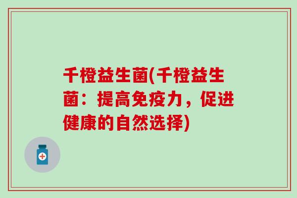 千橙益生菌(千橙益生菌：提高力，促进健康的自然选择)