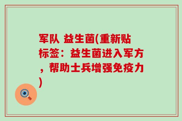 军队 益生菌(重新贴标签：益生菌进入军方，帮助士兵增强力)