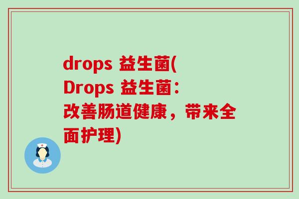 drops 益生菌(Drops 益生菌：改善肠道健康，带来全面护理)