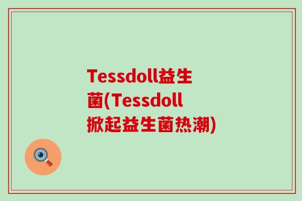 Tessdoll益生菌(Tessdoll掀起益生菌热潮)
