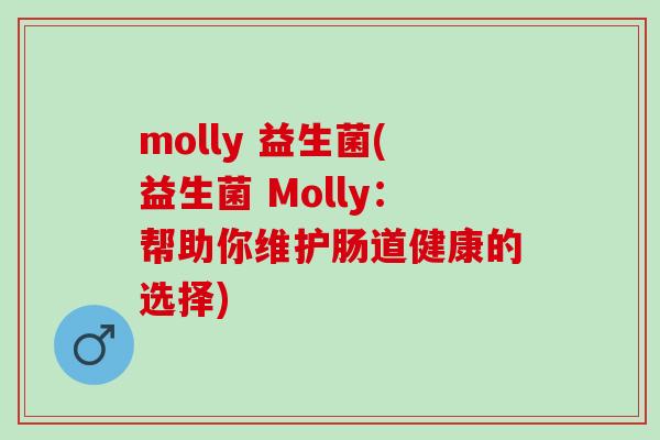 molly 益生菌(益生菌 Molly：帮助你维护肠道健康的选择)