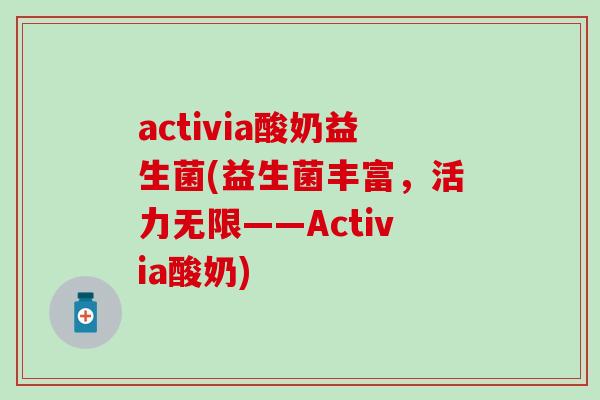 activia酸奶益生菌(益生菌丰富，活力无限——Activia酸奶)