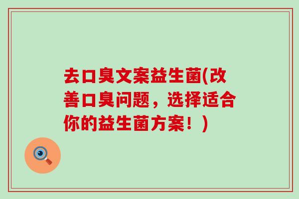 去文案益生菌(改善问题，选择适合你的益生菌方案！)