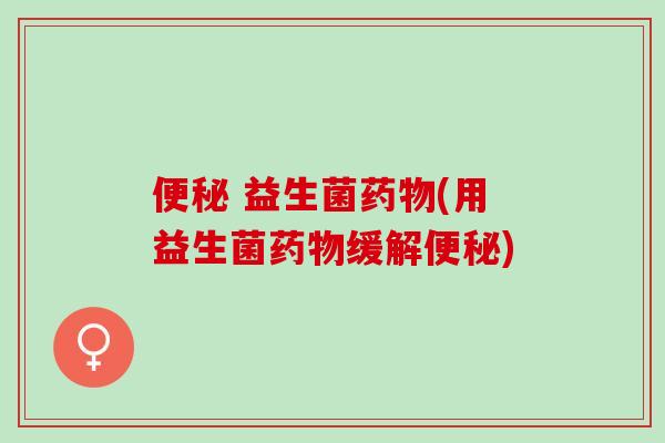  益生菌(用益生菌缓解)