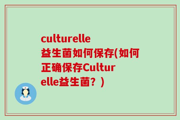 culturelle益生菌如何保存(如何正确保存Culturelle益生菌？)