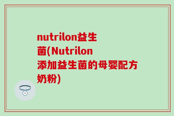 nutrilon益生菌(Nutrilon添加益生菌的母婴配方奶粉)