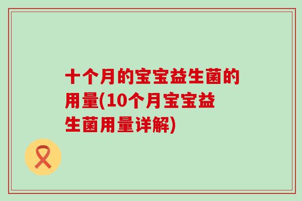 十个月的宝宝益生菌的用量(10个月宝宝益生菌用量详解)