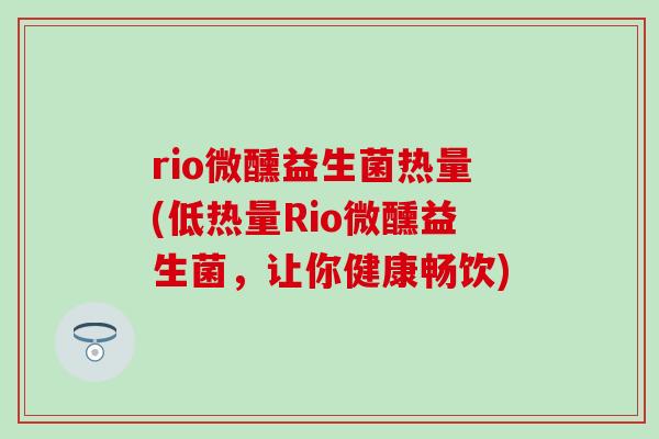 rio微醺益生菌热量(低热量Rio微醺益生菌，让你健康畅饮)