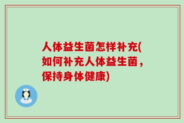 人体益生菌怎样补充(如何补充人体益生菌，保持身体健康)